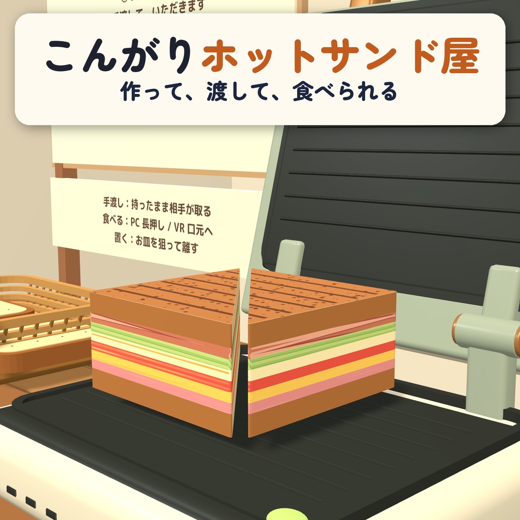 こんがりホットサンド屋 / PRESS & SHARE|作って、渡して、食べられる調理ギミック【VRChatワールド用】
