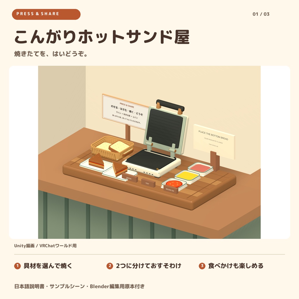 こんがりホットサンド屋 / PRESS & SHARE｜作って、渡して、食べられる調理ギミック【VRChatワールド用】