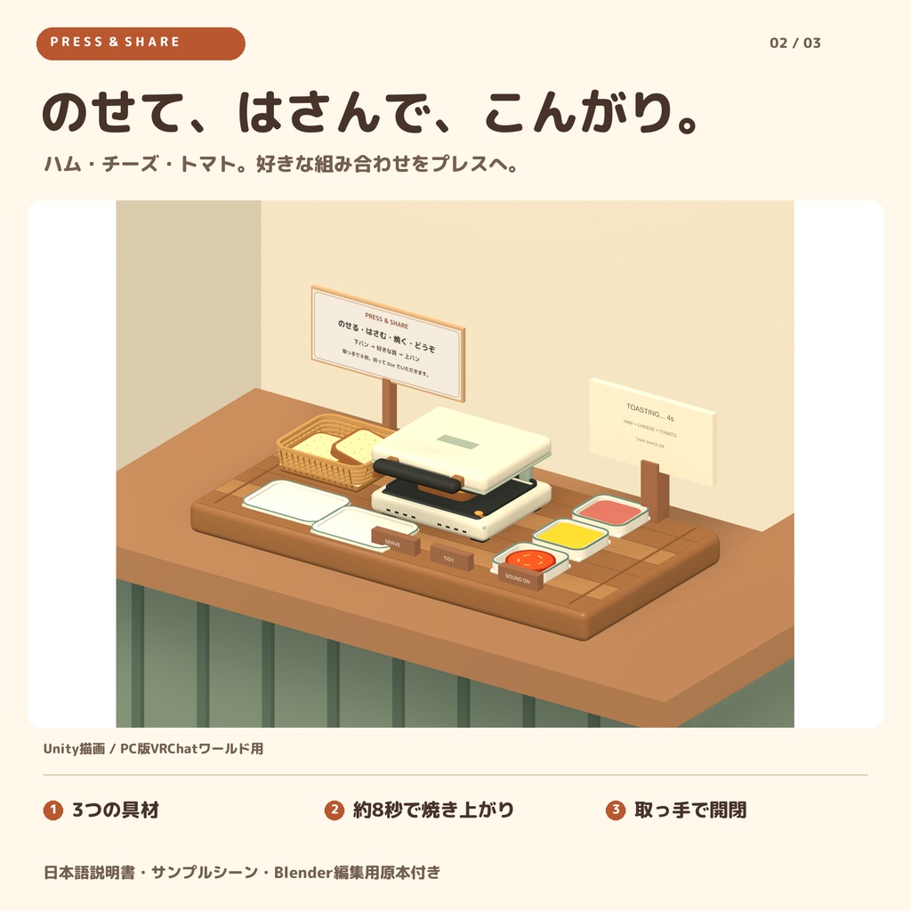 こんがりホットサンド屋 / PRESS & SHARE|作って、渡して、食べられる調理ギミック【VRChatワールド用】