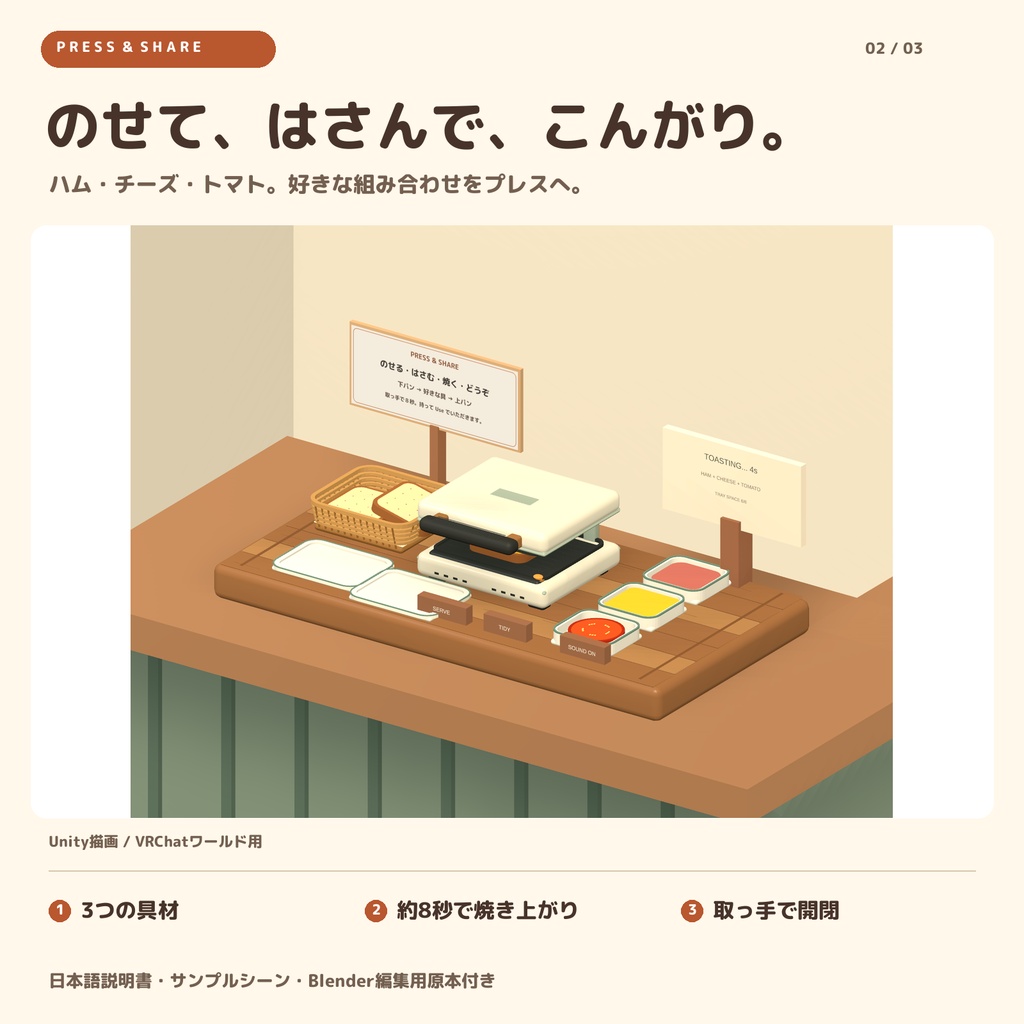 こんがりホットサンド屋 / PRESS & SHARE|作って、渡して、食べられる調理ギミック【VRChatワールド用】