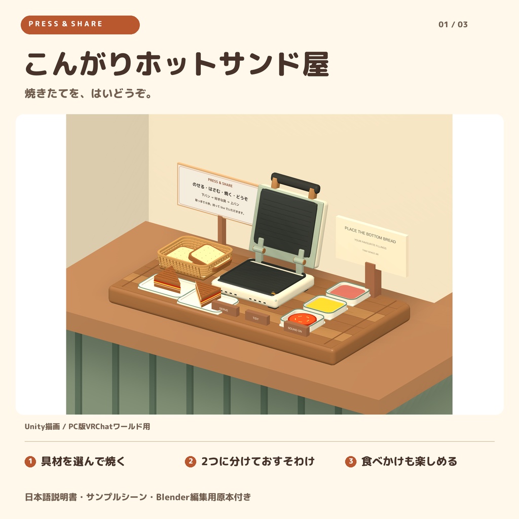 こんがりホットサンド屋 / PRESS & SHARE｜作って、渡して、食べられる調理ギミック【VRChatワールド用】