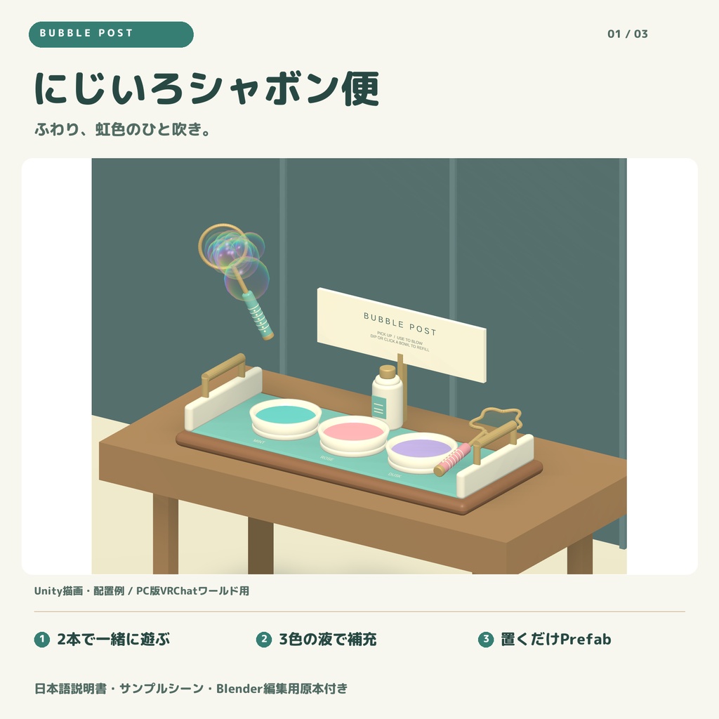 にじいろシャボン便 / BUBBLE POST｜2本の道具で遊ぶシャボン玉セット【VRChatワールド用】