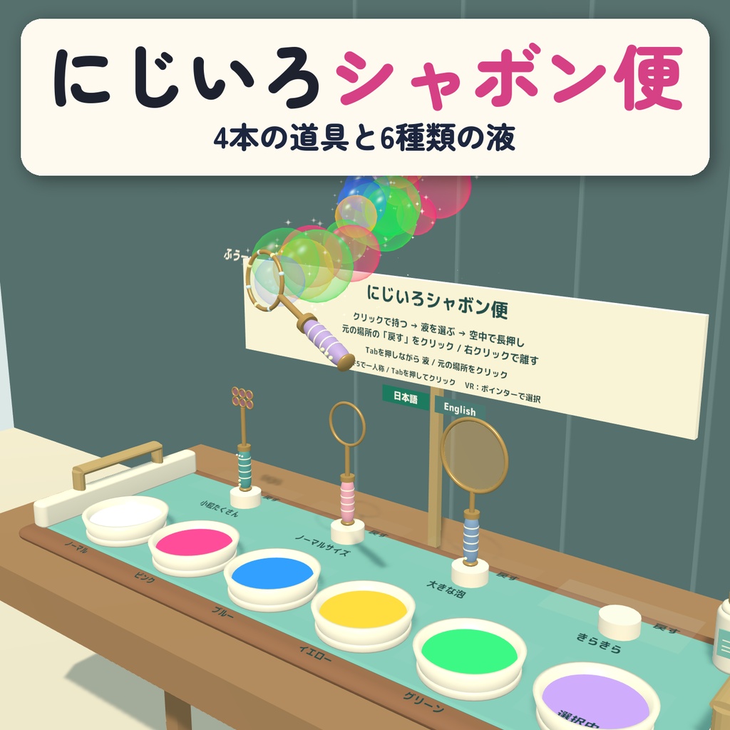 にじいろシャボン便 / BUBBLE POST|4本の道具・6種類の液で遊ぶシャボン玉セット【VRChatワールド用】