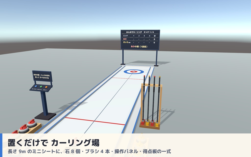【VRC】みんなでカーリング ミニカーリング場ギミック 得点板・ブラシ付き【全員同期・Blenderデータ付】