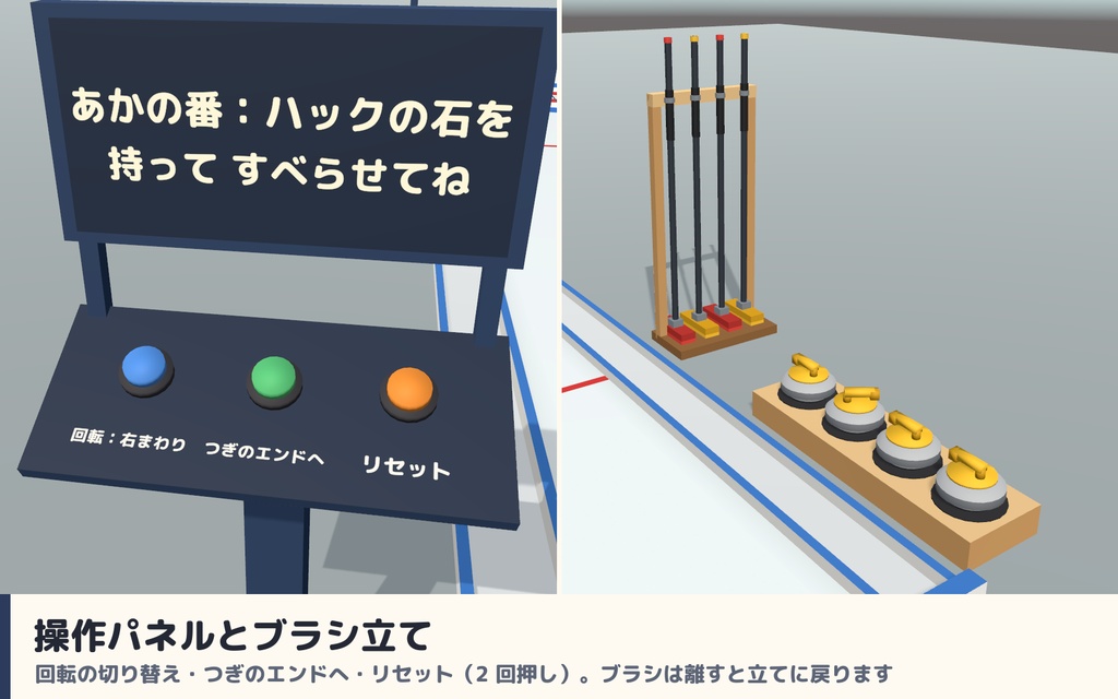【VRC】みんなでカーリング ミニカーリング場ギミック 得点板・ブラシ付き【全員同期・Blenderデータ付】