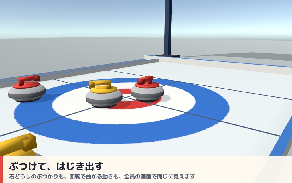 【VRC】みんなでカーリング ミニカーリング場ギミック 得点板・ブラシ付き【全員同期・Blenderデータ付】