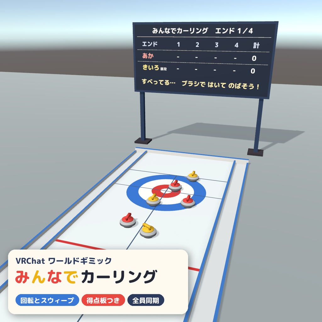 【VRC】みんなでカーリング ミニカーリング場ギミック 得点板・ブラシ付き【全員同期・Blenderデータ付】