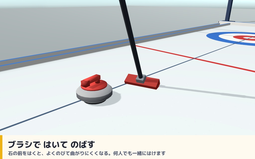 【VRC】みんなでカーリング ミニカーリング場ギミック 得点板・ブラシ付き【全員同期・Blenderデータ付】