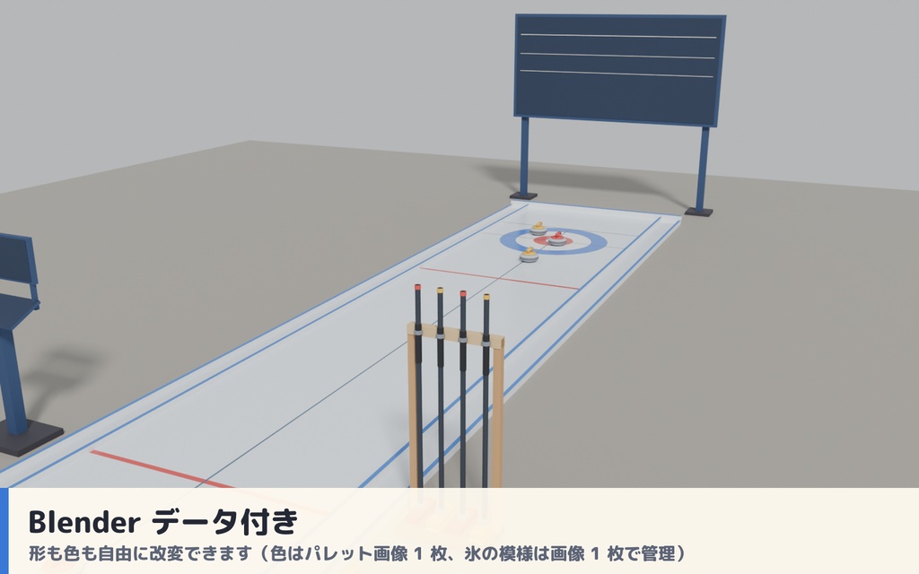 【VRC】みんなでカーリング ミニカーリング場ギミック 得点板・ブラシ付き【全員同期・Blenderデータ付】