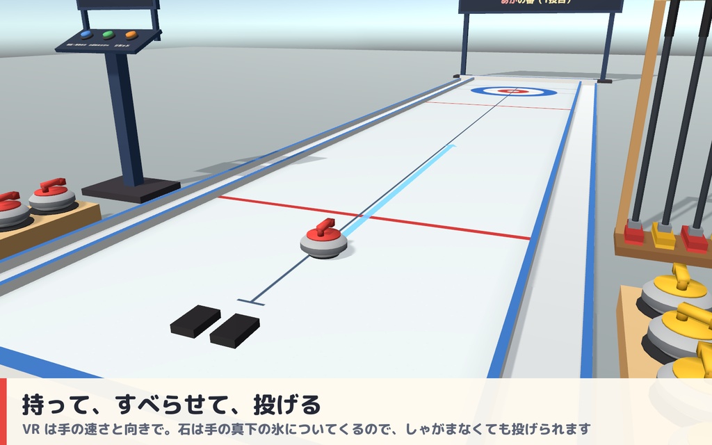 【VRC】みんなでカーリング ミニカーリング場ギミック 得点板・ブラシ付き【全員同期・Blenderデータ付】