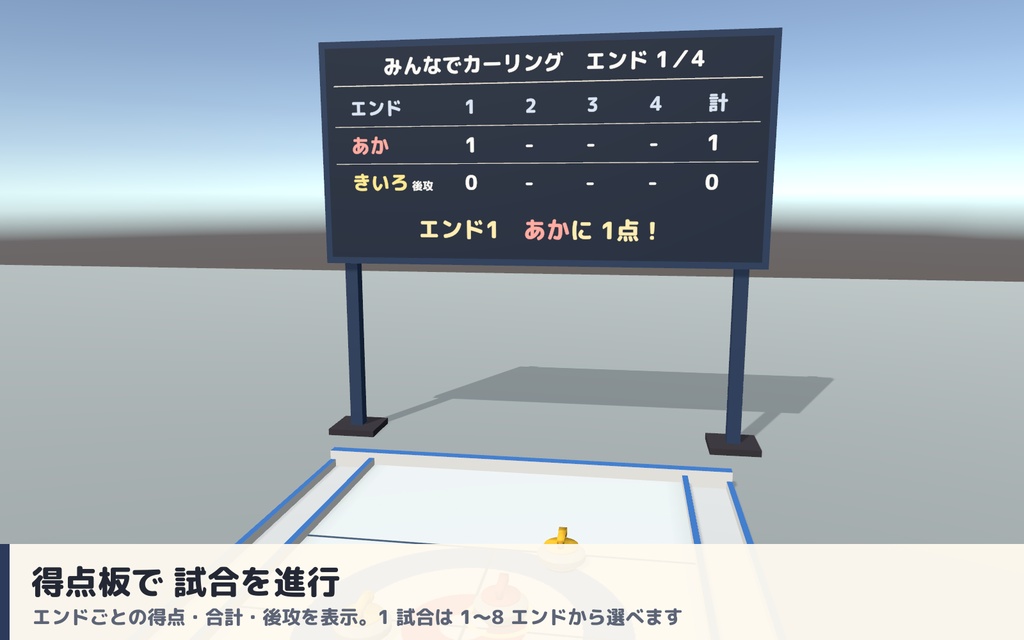 【VRC】みんなでカーリング ミニカーリング場ギミック 得点板・ブラシ付き【全員同期・Blenderデータ付】