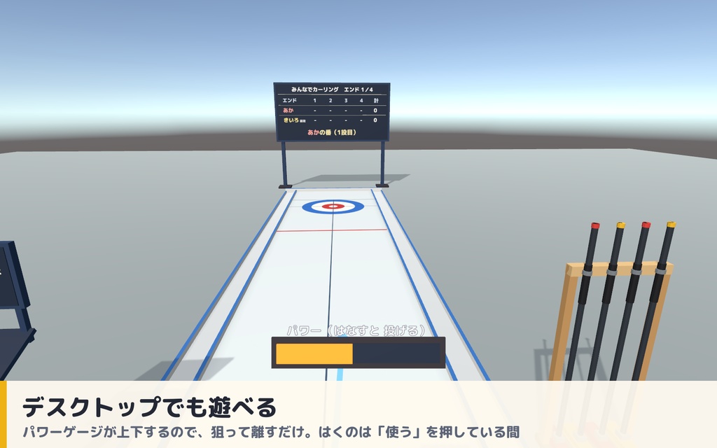 【VRC】みんなでカーリング ミニカーリング場ギミック 得点板・ブラシ付き【全員同期・Blenderデータ付】