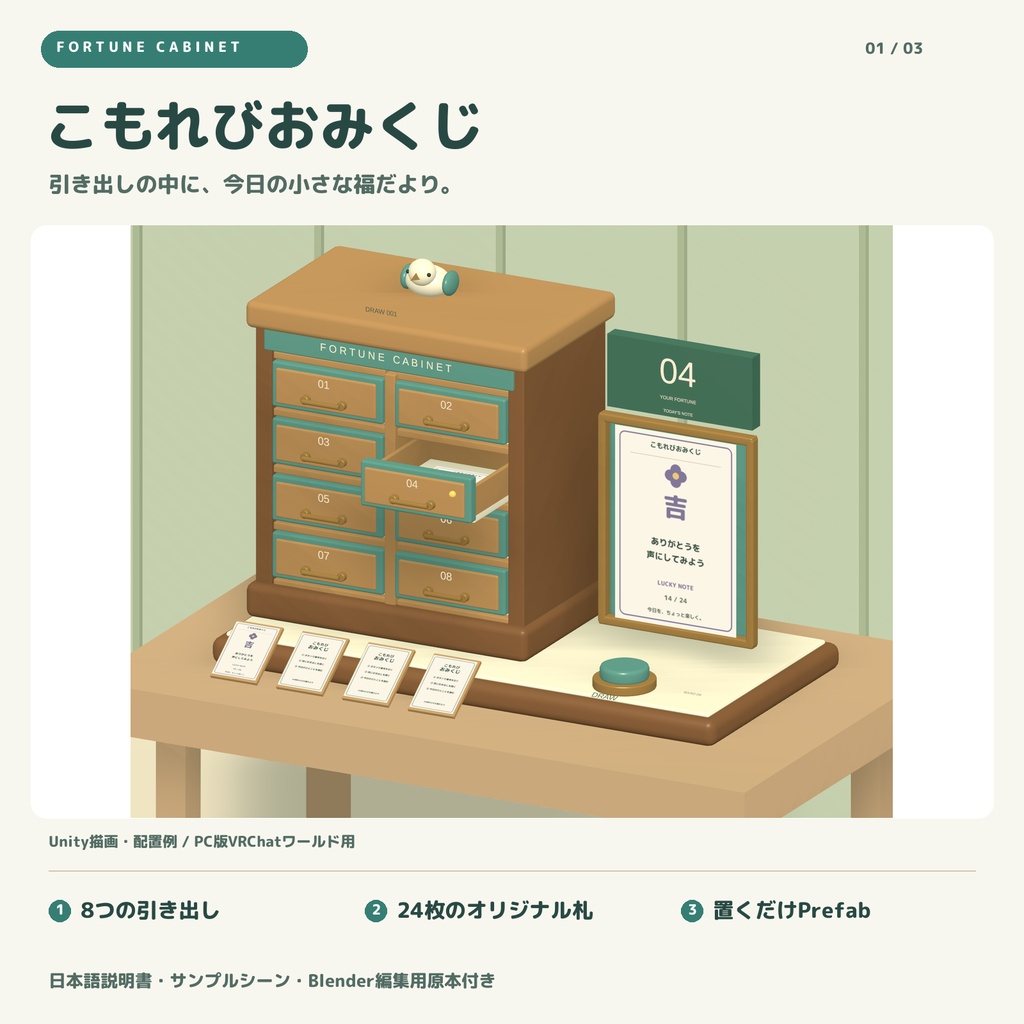 こもれびおみくじ / FORTUNE CABINET｜番号を引いて引き出しを開く、24枚の福だより【VRChatワールド用】