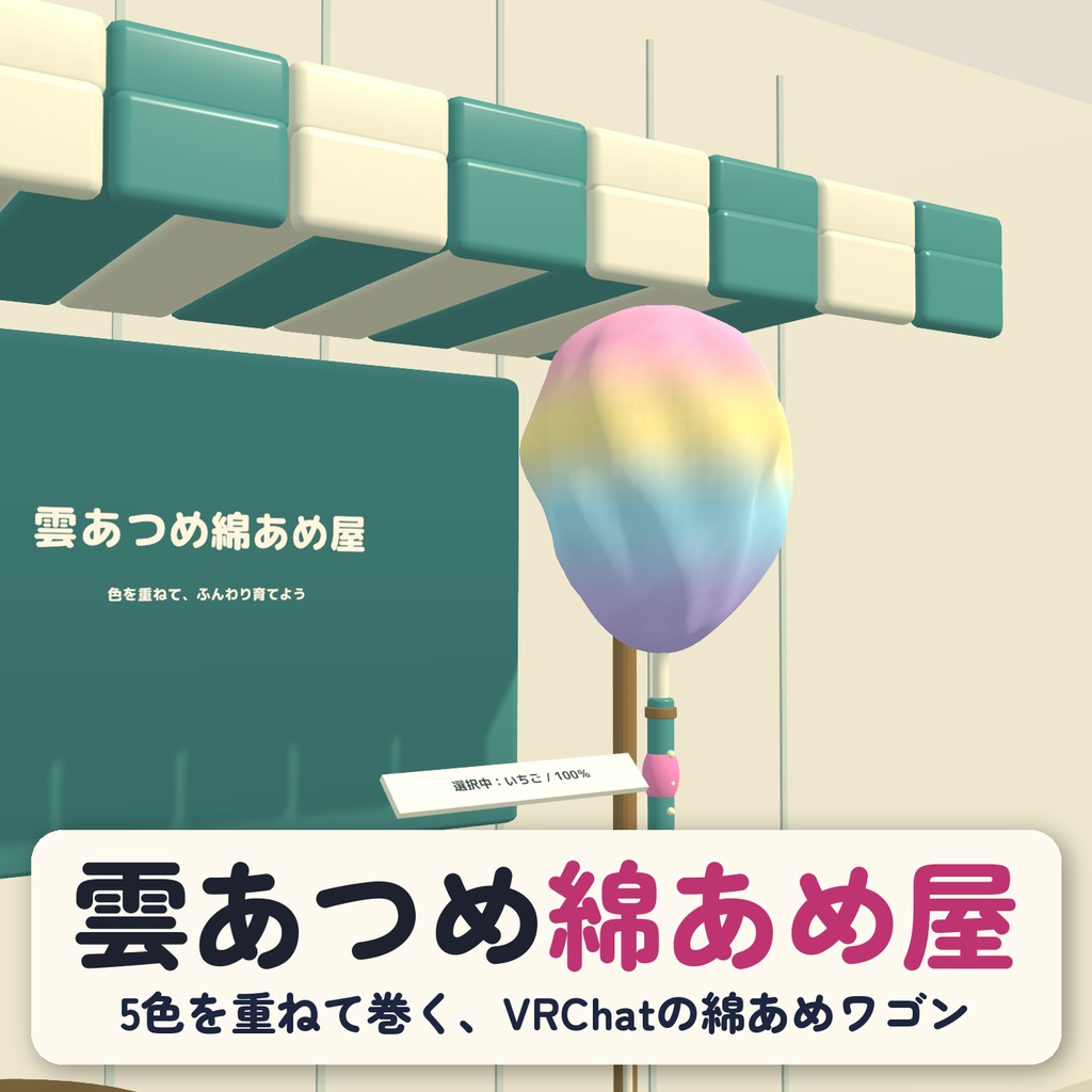 雲あつめ綿あめ屋 / CLOUD SPIN|くるくる育てて、食べて楽しむ綿あめワゴン【VRChatワールド用】