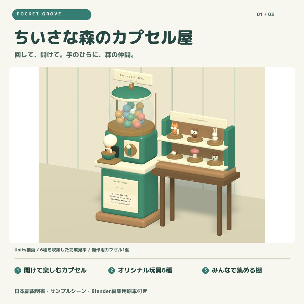 ちいさな森のカプセル屋 / POCKET GROVE｜回して開ける、6種の森の仲間とコレクション棚【VRChatワールド用】