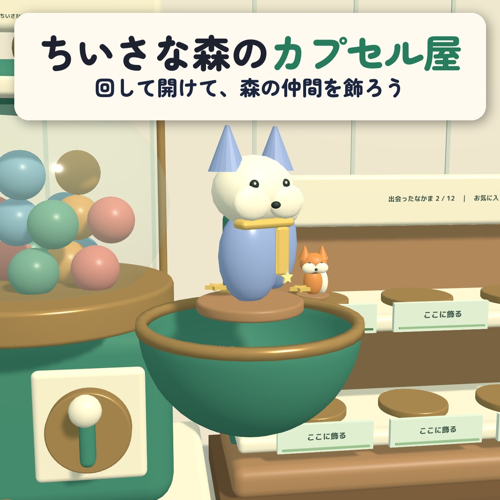 ちいさな森のカプセル屋 / POCKET GROVE｜回して開けて、好きな森の仲間を飾ろう【VRChatワールド用】