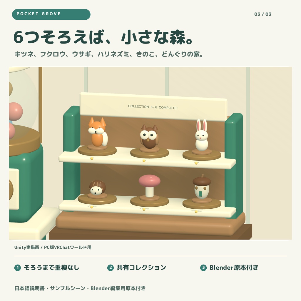 ちいさな森のカプセル屋 / POCKET GROVE|回して開ける、6種の森の仲間とコレクション棚【VRChatワールド用】