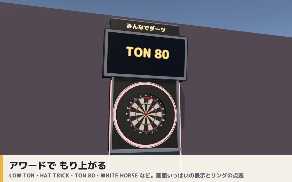 【VRC】みんなでダーツ ソフトダーツマシン COUNT-UP・01・CRICKET 最大4人【アワード演出・全員同期・Blenderデータ付】