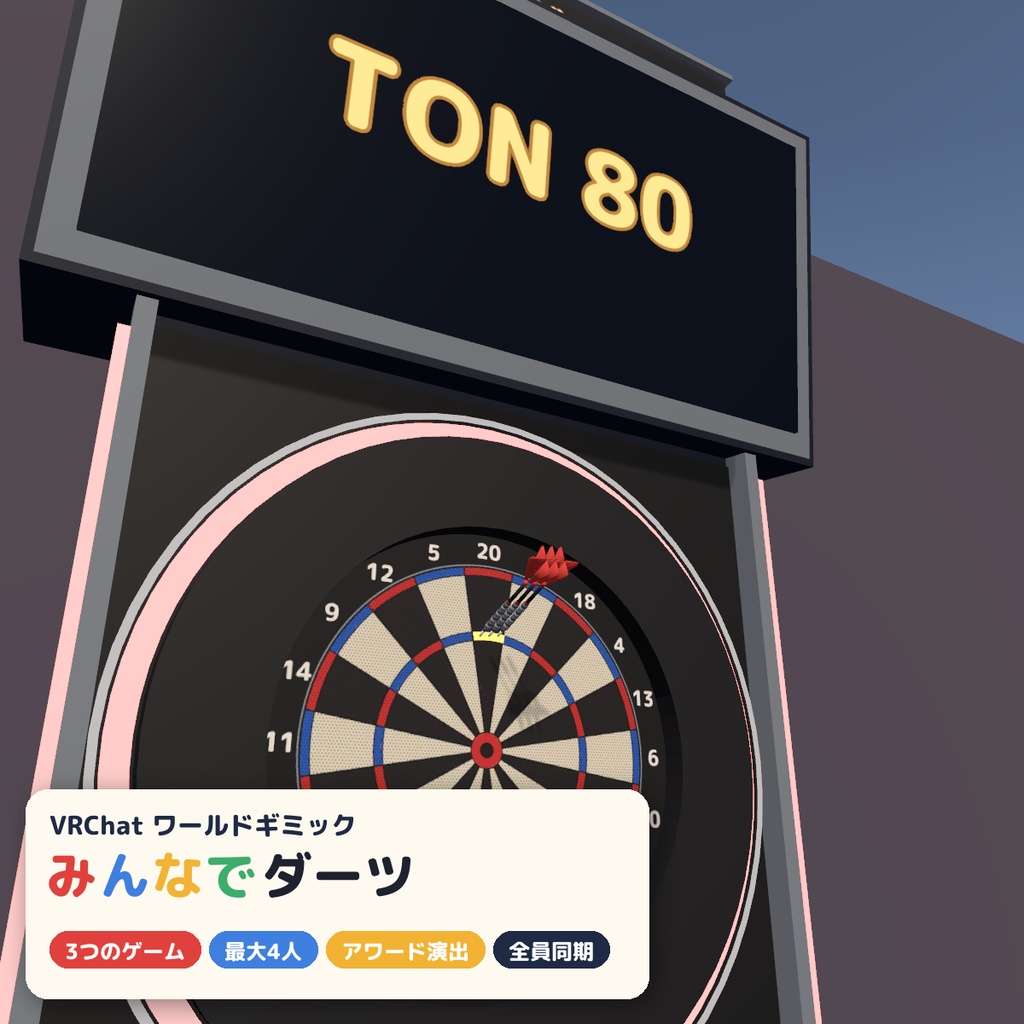【VRC】みんなでダーツ ソフトダーツマシン COUNT-UP・01・CRICKET 最大4人【アワード演出・全員同期・Blenderデータ付】
