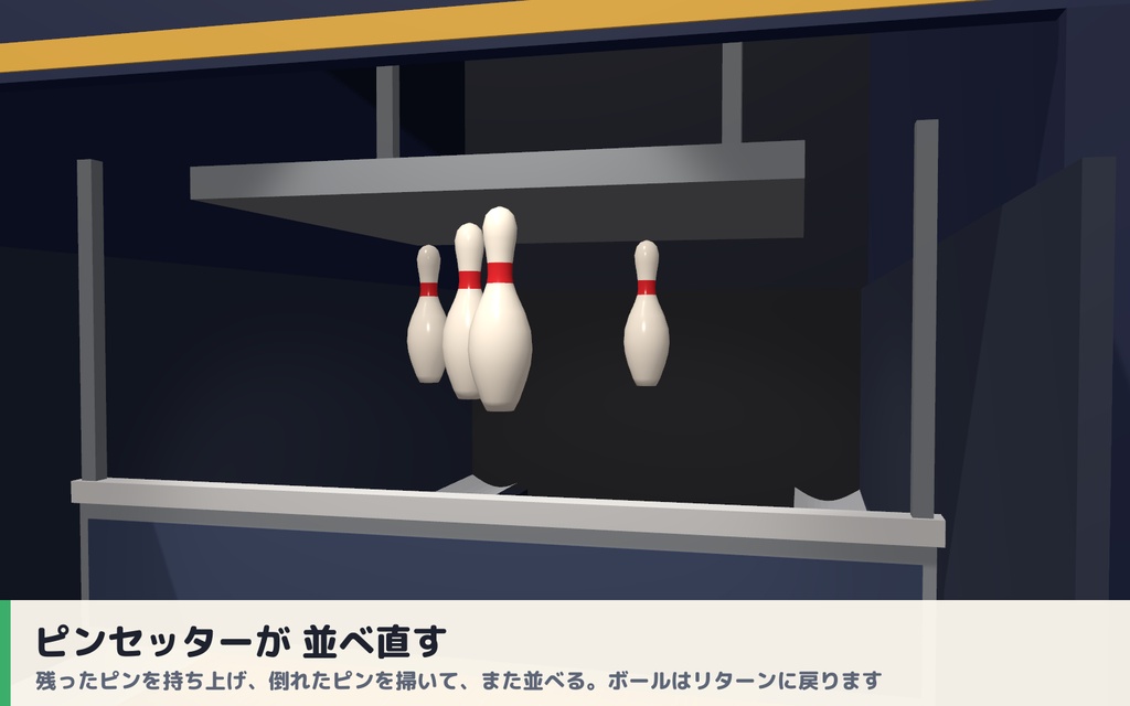 【VRC】みんなでボウリング 実寸レーン・10本ピン物理・自動ピンセッター 最大4人【ストライク演出・全員同期・Blenderデータ付】