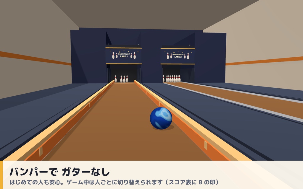 【VRC】みんなでボウリング 実寸レーン・10本ピン物理・自動ピンセッター 最大4人【ストライク演出・全員同期・Blenderデータ付】