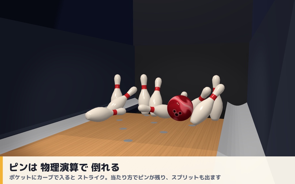 【VRC】みんなでボウリング 実寸レーン・10本ピン物理・自動ピンセッター 最大4人【ストライク演出・全員同期・Blenderデータ付】