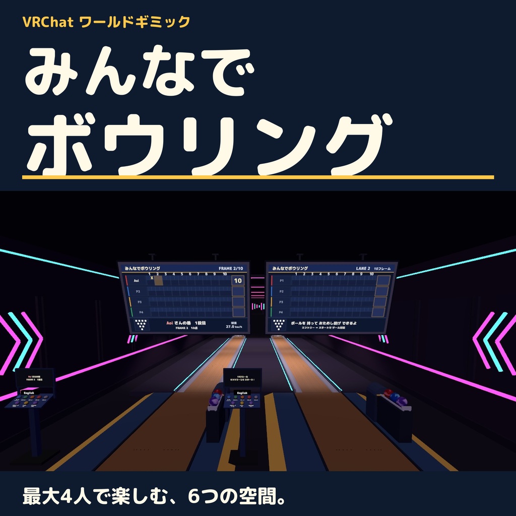 【VRC】みんなでボウリング V2|日英切替・6つの空間・最大4人【実寸レーン・自動ピンセッター・Blender付】