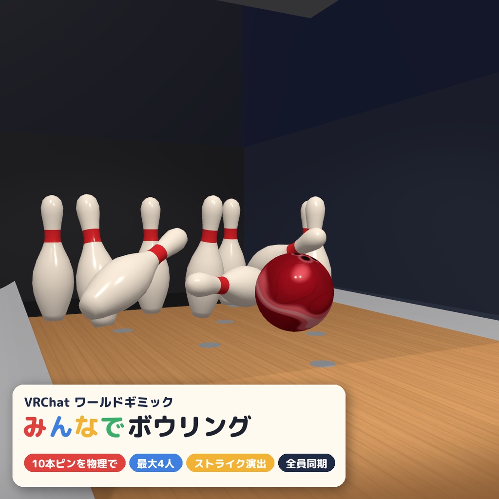 【VRC】みんなでボウリング 実寸レーン・10本ピン物理・自動ピンセッター 最大4人【ストライク演出・全員同期・Blenderデータ付】