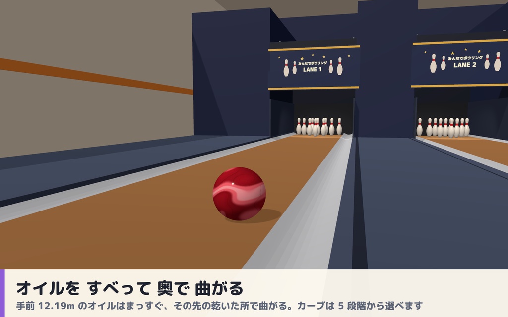 【VRC】みんなでボウリング 実寸レーン・10本ピン物理・自動ピンセッター 最大4人【ストライク演出・全員同期・Blenderデータ付】