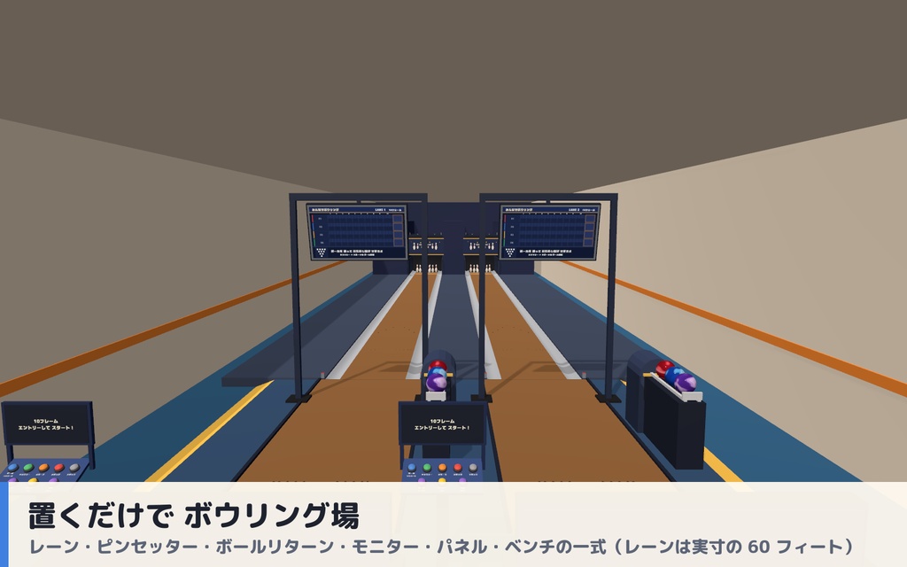 【VRC】みんなでボウリング 実寸レーン・10本ピン物理・自動ピンセッター 最大4人【ストライク演出・全員同期・Blenderデータ付】