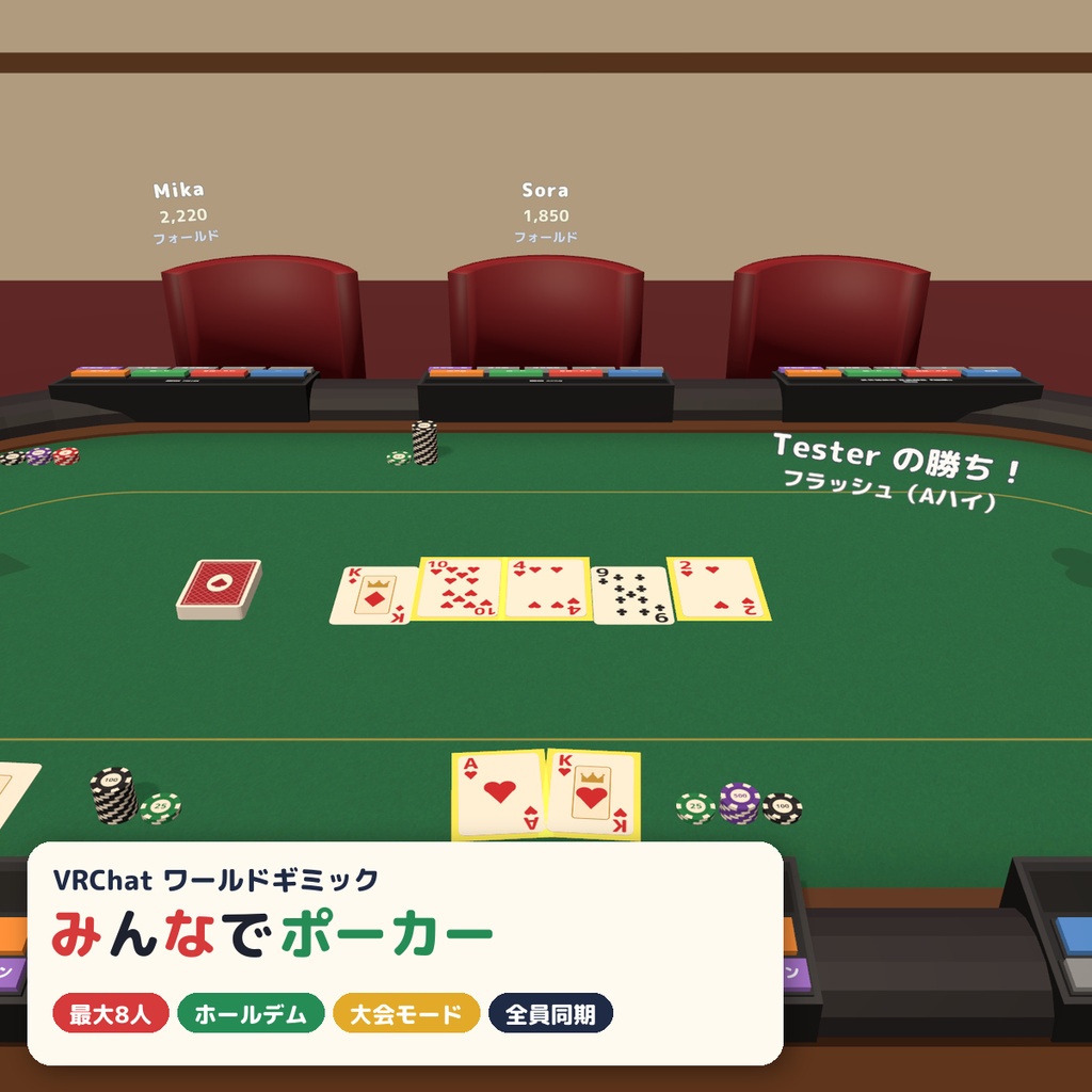 【VRC】みんなでポーカー テキサス・ホールデム 最大8人【手札は自分だけ・大会モード・全員同期・Blenderデータ付】