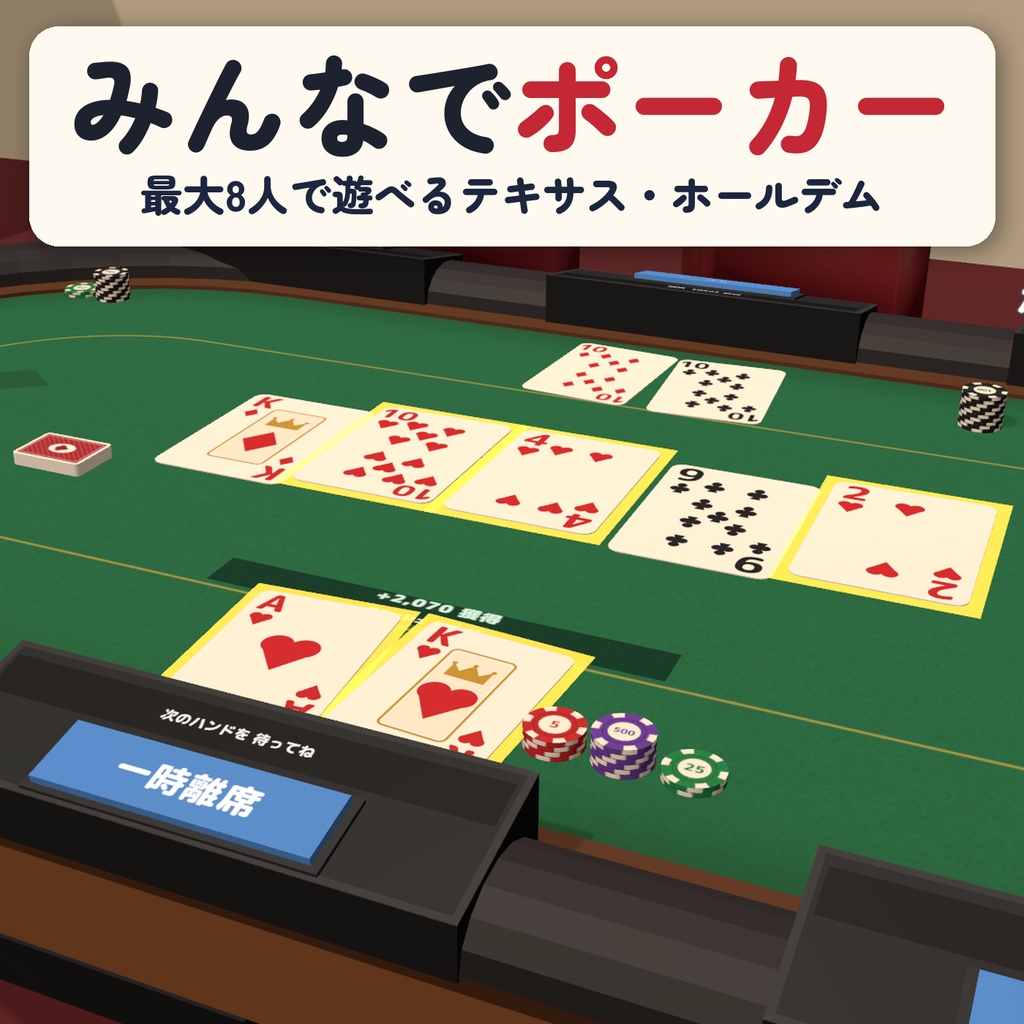 【V2/VRChat】みんなでポーカー|テキサス・ホールデム 最大8人・CPU対戦・日英対応