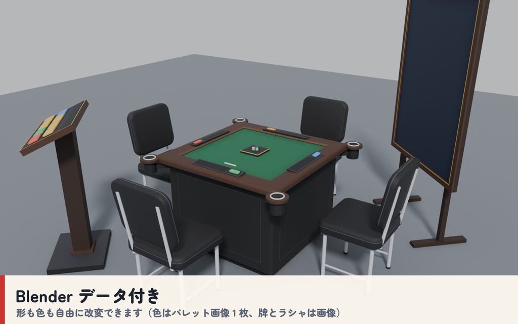 【VRC】みんなで麻雀 全自動麻雀卓 4人打ち【CPU対戦・役と点数を自動計算・手牌は自分だけ・全員同期・Blenderデータ付】