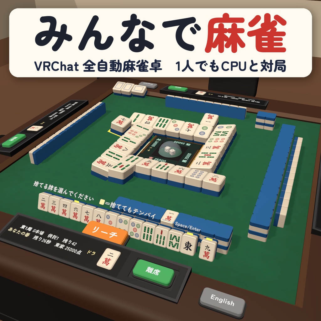 【VRC】みんなで麻雀 全自動麻雀卓 4人打ち【CPU対戦・役と点数を自動計算・手牌は自分だけ・全員同期・Blenderデータ付】