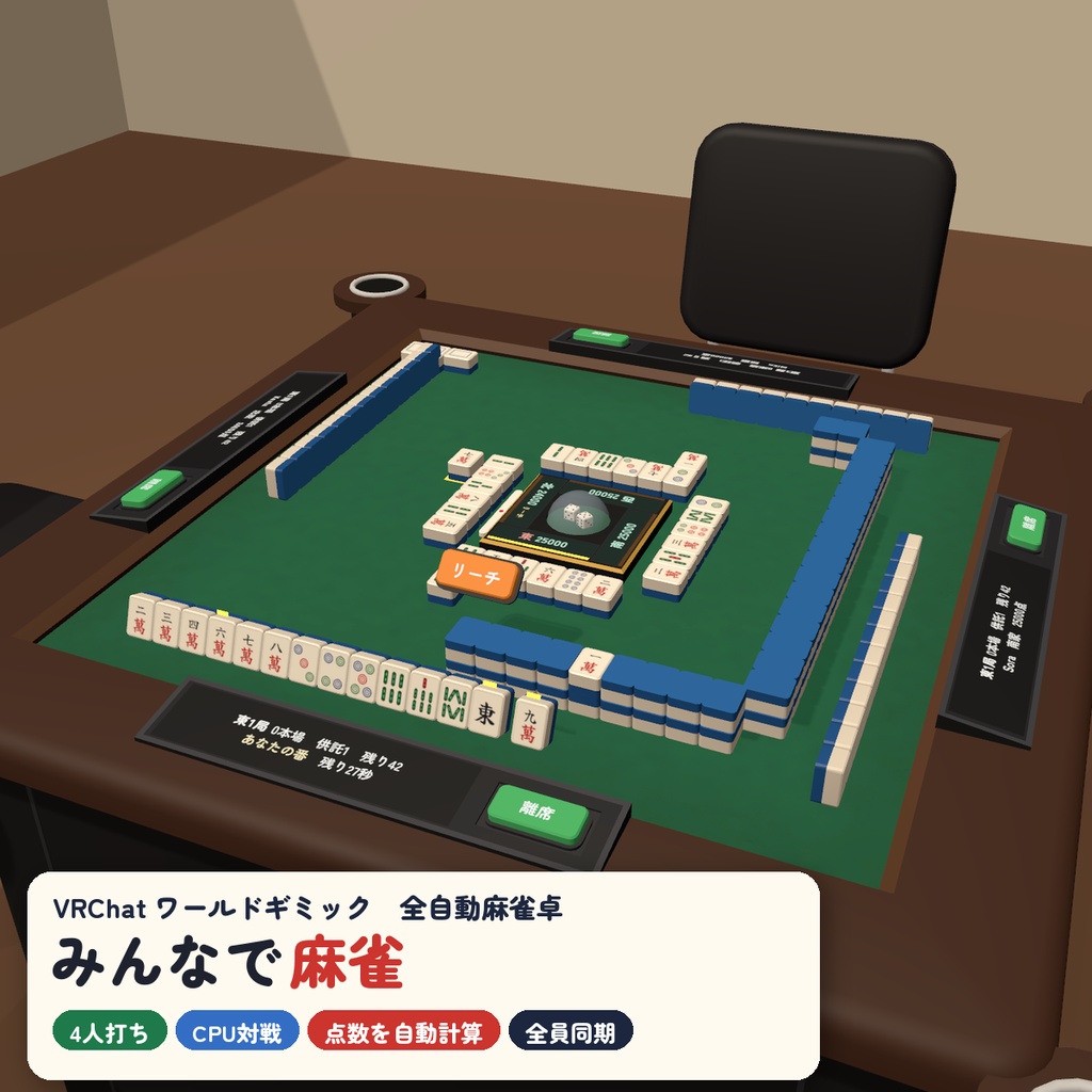 【VRC】みんなで麻雀 全自動麻雀卓 4人打ち【CPU対戦・役と点数を自動計算・手牌は自分だけ・全員同期・Blenderデータ付】
