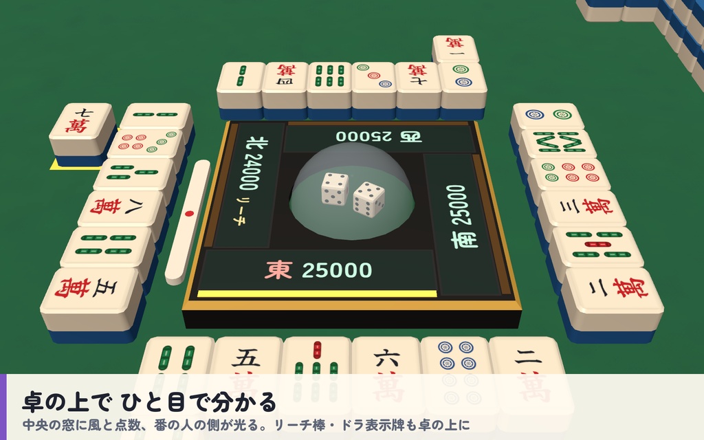 【VRC】みんなで麻雀 全自動麻雀卓 4人打ち【CPU対戦・役と点数を自動計算・手牌は自分だけ・全員同期・Blenderデータ付】
