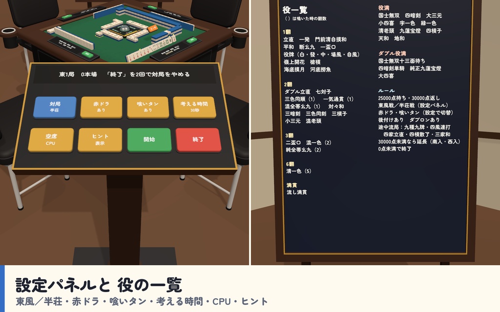 【VRC】みんなで麻雀 全自動麻雀卓 4人打ち【CPU対戦・役と点数を自動計算・手牌は自分だけ・全員同期・Blenderデータ付】