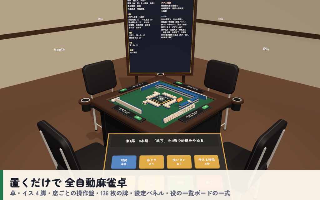 【VRC】みんなで麻雀 全自動麻雀卓 4人打ち【CPU対戦・役と点数を自動計算・手牌は自分だけ・全員同期・Blenderデータ付】
