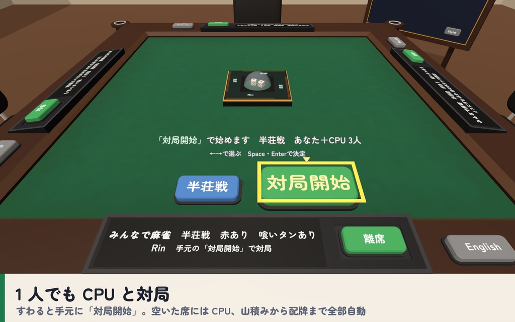 【VRC】みんなで麻雀 全自動麻雀卓 4人打ち【CPU対戦・役と点数を自動計算・手牌は自分だけ・全員同期・Blenderデータ付】