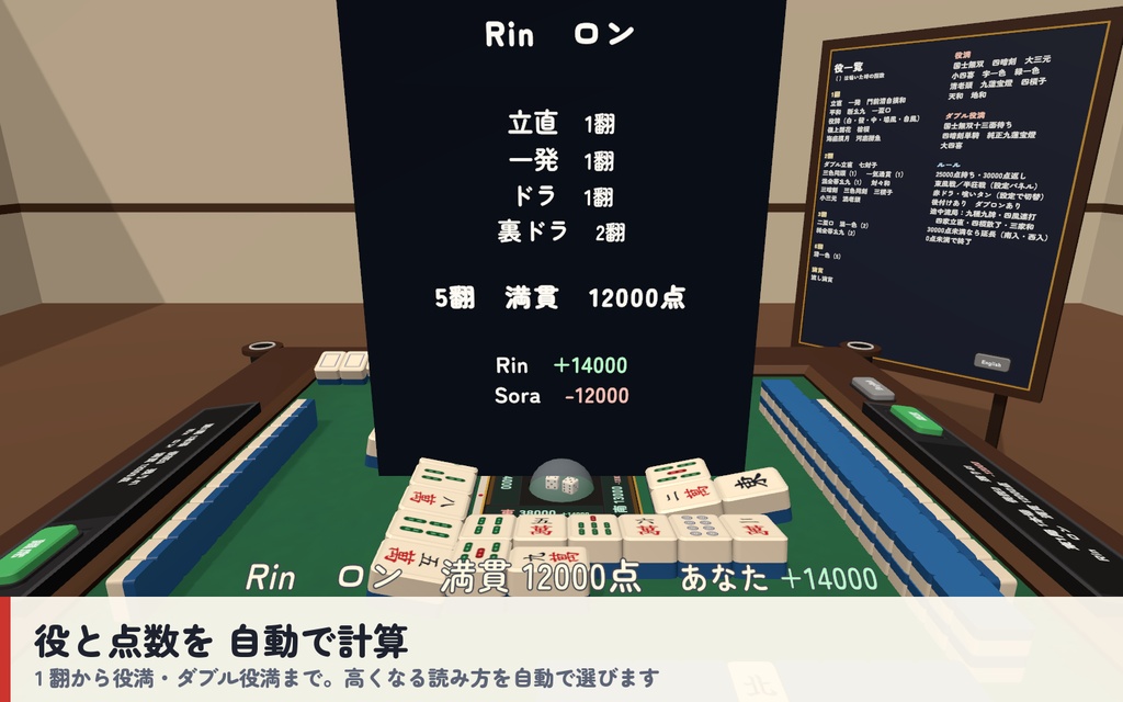 【VRC】みんなで麻雀 全自動麻雀卓 4人打ち【CPU対戦・役と点数を自動計算・手牌は自分だけ・全員同期・Blenderデータ付】