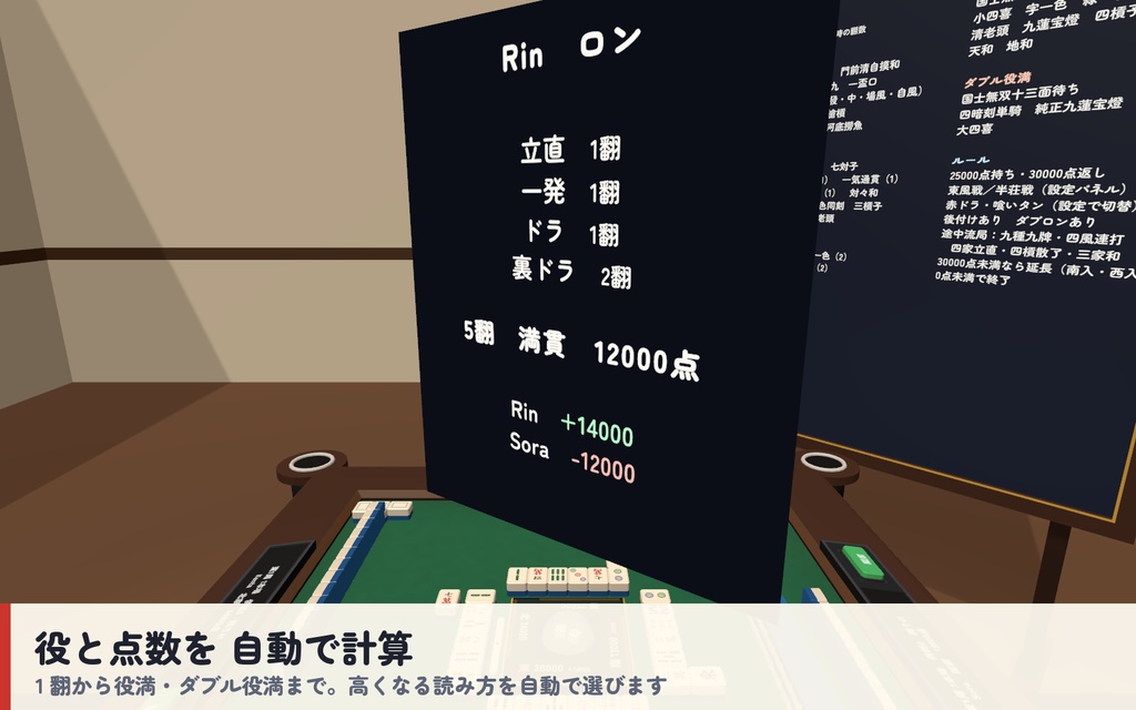 【VRC】みんなで麻雀 全自動麻雀卓 4人打ち【CPU対戦・役と点数を自動計算・手牌は自分だけ・全員同期・Blenderデータ付】