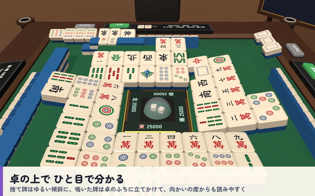 【VRC】みんなで麻雀 全自動麻雀卓 4人打ち【CPU対戦・役と点数を自動計算・手牌は自分だけ・全員同期・Blenderデータ付】