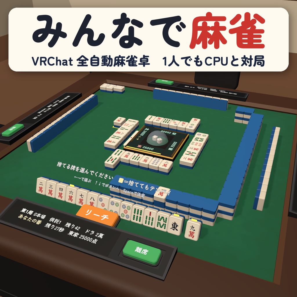 【VRC】みんなで麻雀 全自動麻雀卓 4人打ち【CPU対戦・役と点数を自動計算・手牌は自分だけ・全員同期・Blenderデータ付】