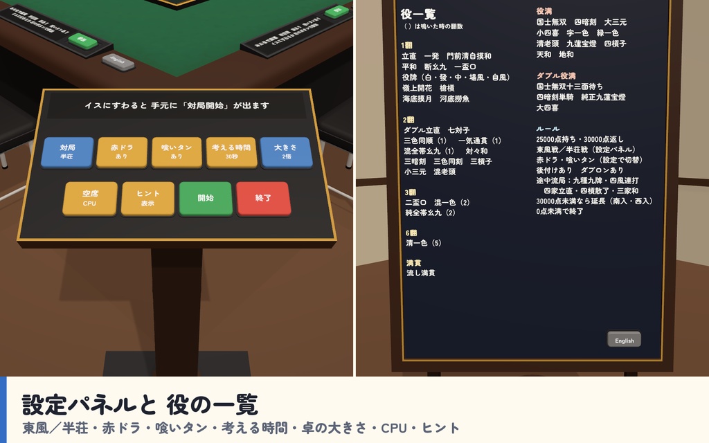 【VRC】みんなで麻雀 全自動麻雀卓 4人打ち【CPU対戦・役と点数を自動計算・手牌は自分だけ・全員同期・Blenderデータ付】