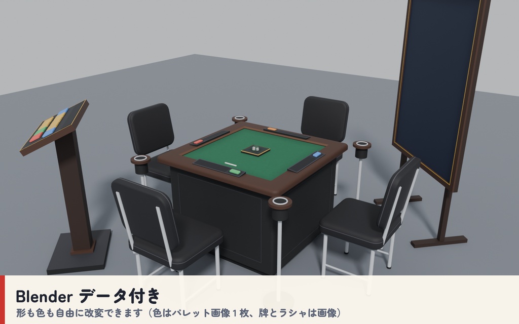 【VRC】みんなで麻雀 全自動麻雀卓 4人打ち【CPU対戦・役と点数を自動計算・手牌は自分だけ・全員同期・Blenderデータ付】