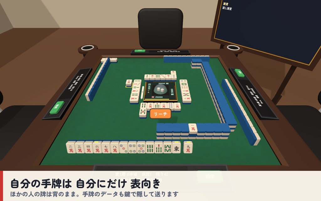 【VRC】みんなで麻雀 全自動麻雀卓 4人打ち【CPU対戦・役と点数を自動計算・手牌は自分だけ・全員同期・Blenderデータ付】