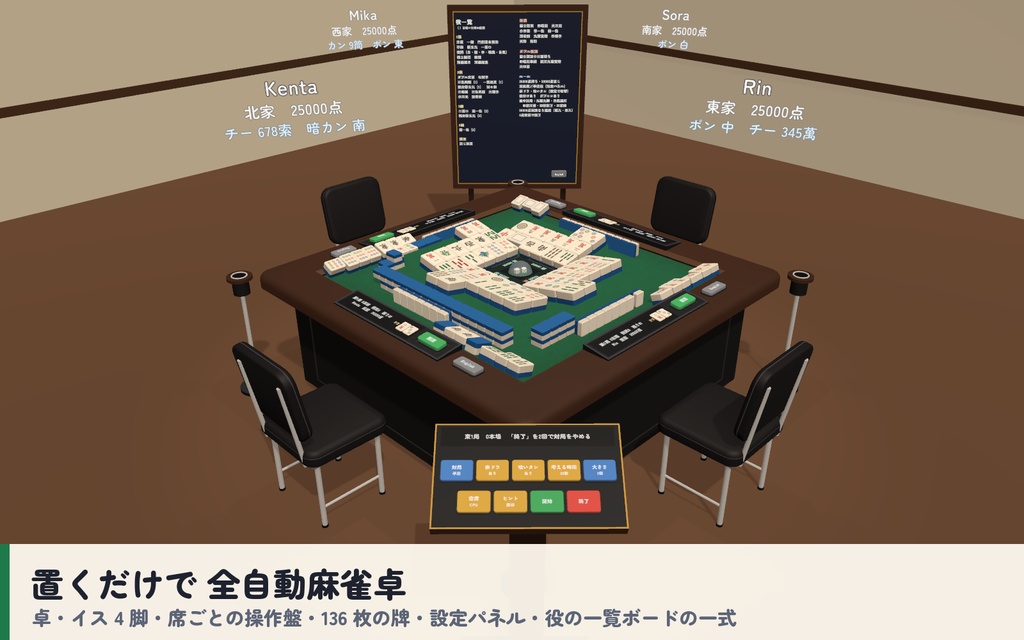 【VRC】みんなで麻雀 全自動麻雀卓 4人打ち【CPU対戦・役と点数を自動計算・手牌は自分だけ・全員同期・Blenderデータ付】