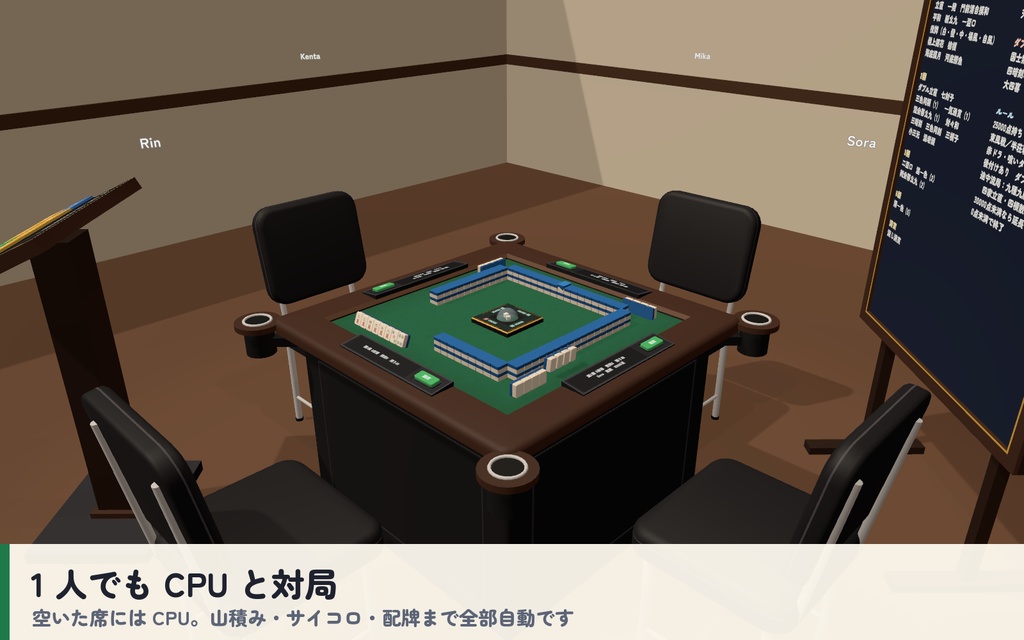 【VRC】みんなで麻雀 全自動麻雀卓 4人打ち【CPU対戦・役と点数を自動計算・手牌は自分だけ・全員同期・Blenderデータ付】