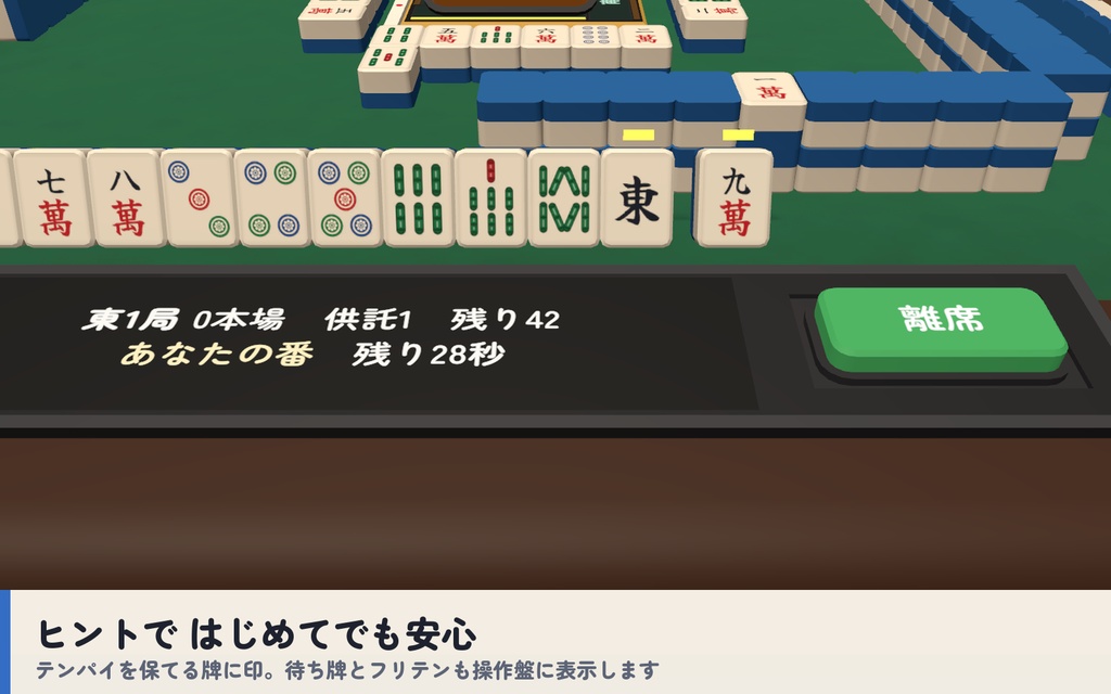 【VRC】みんなで麻雀 全自動麻雀卓 4人打ち【CPU対戦・役と点数を自動計算・手牌は自分だけ・全員同期・Blenderデータ付】