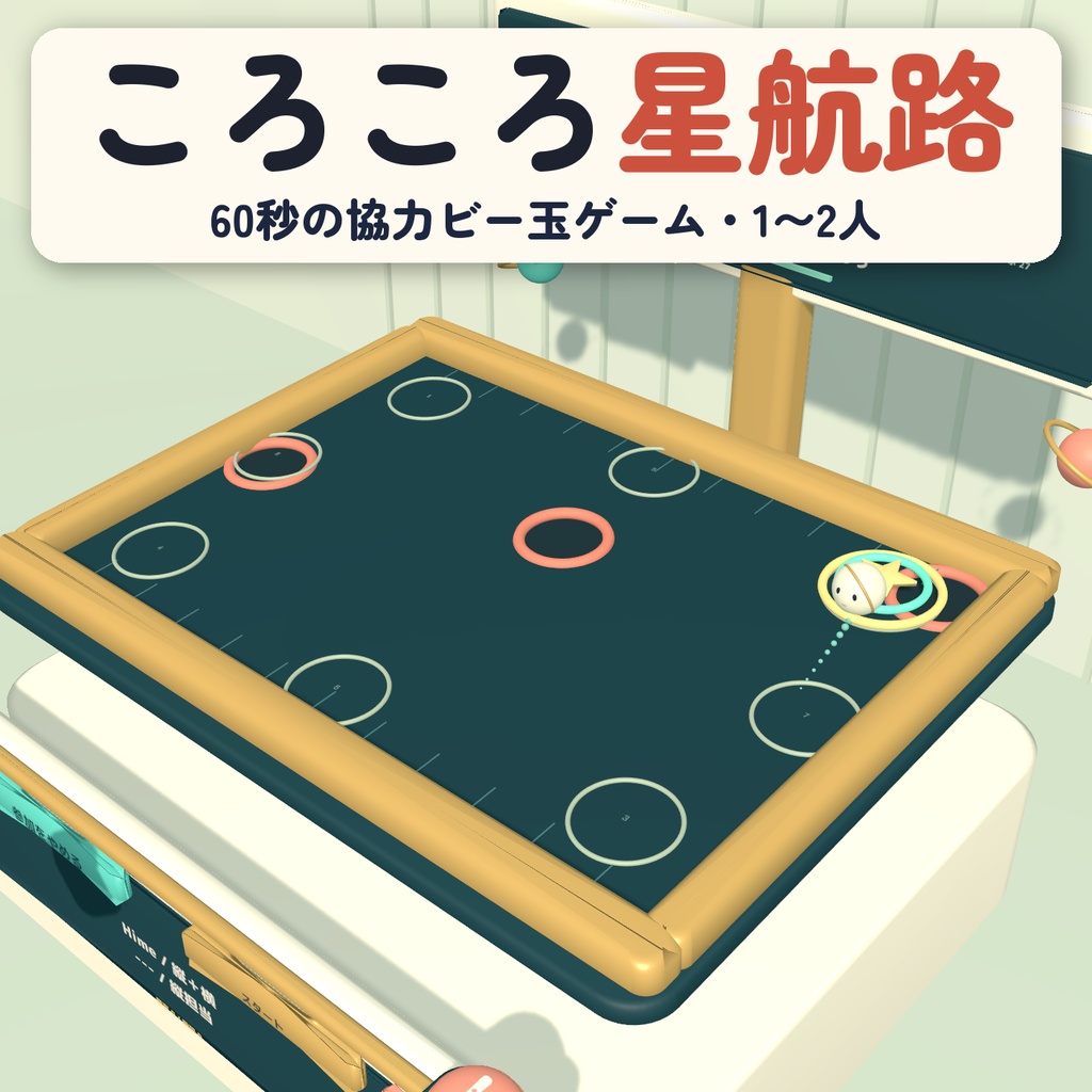 ころころ星航路 / STAR TILT｜台を傾けて星を集める60秒の協力ビー玉ゲーム【VRChatワールド用】